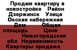 Продам квартиру в новостройке › Район ­ Дзержинск › Улица ­ Окская набережная › Дом ­ 13 › Общая площадь ­ 32 › Цена ­ 1 750 000 - Нижегородская обл. Недвижимость » Квартиры продажа   . Нижегородская обл.